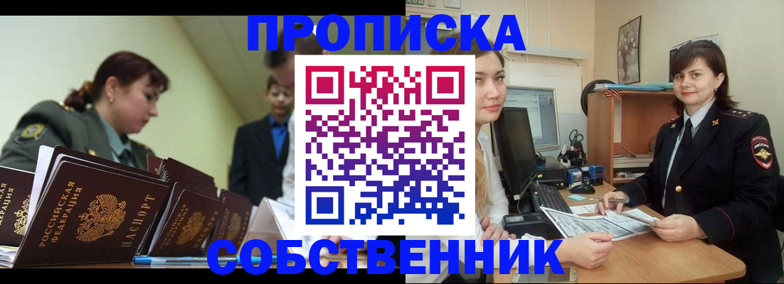 временная регистрация недорого в Асино